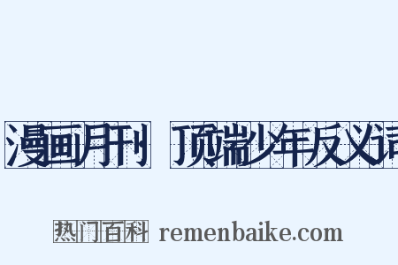 漫画月刊·顶端少年反义词是什么意思的图片